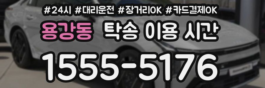 용강동 탁송 이용 시간