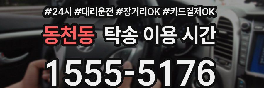 동천동 탁송 이용 시간