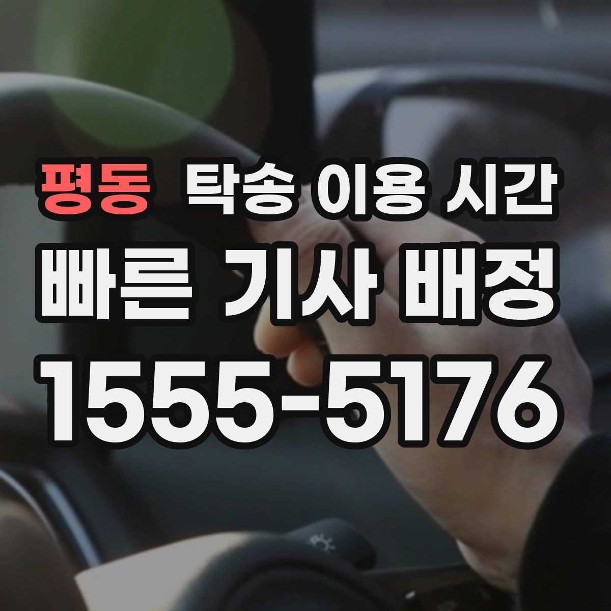 평동 탁송 이용 시간 출고 시각과 함께 보는 일정 정리