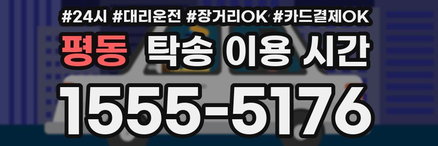 평동 탁송 이용 시간