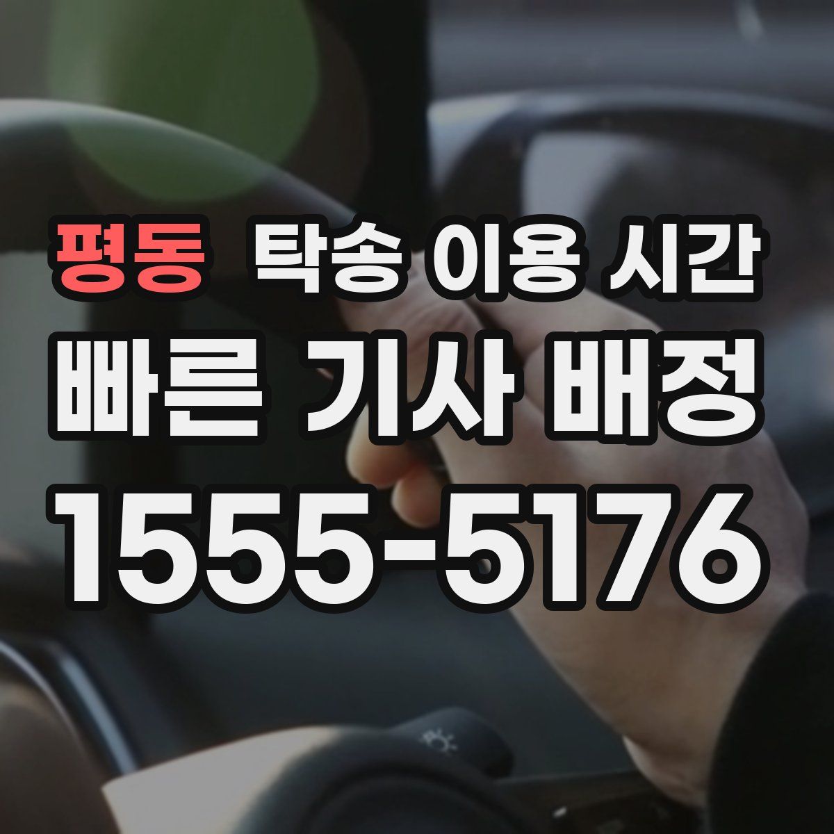 평동 탁송 이용 시간