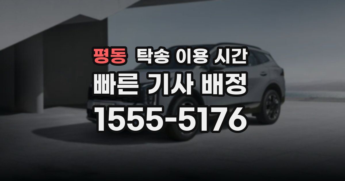 평동 탁송 이용 시간