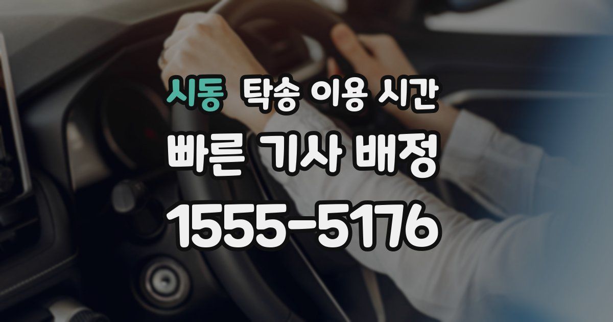 시동 탁송 이용 시간
