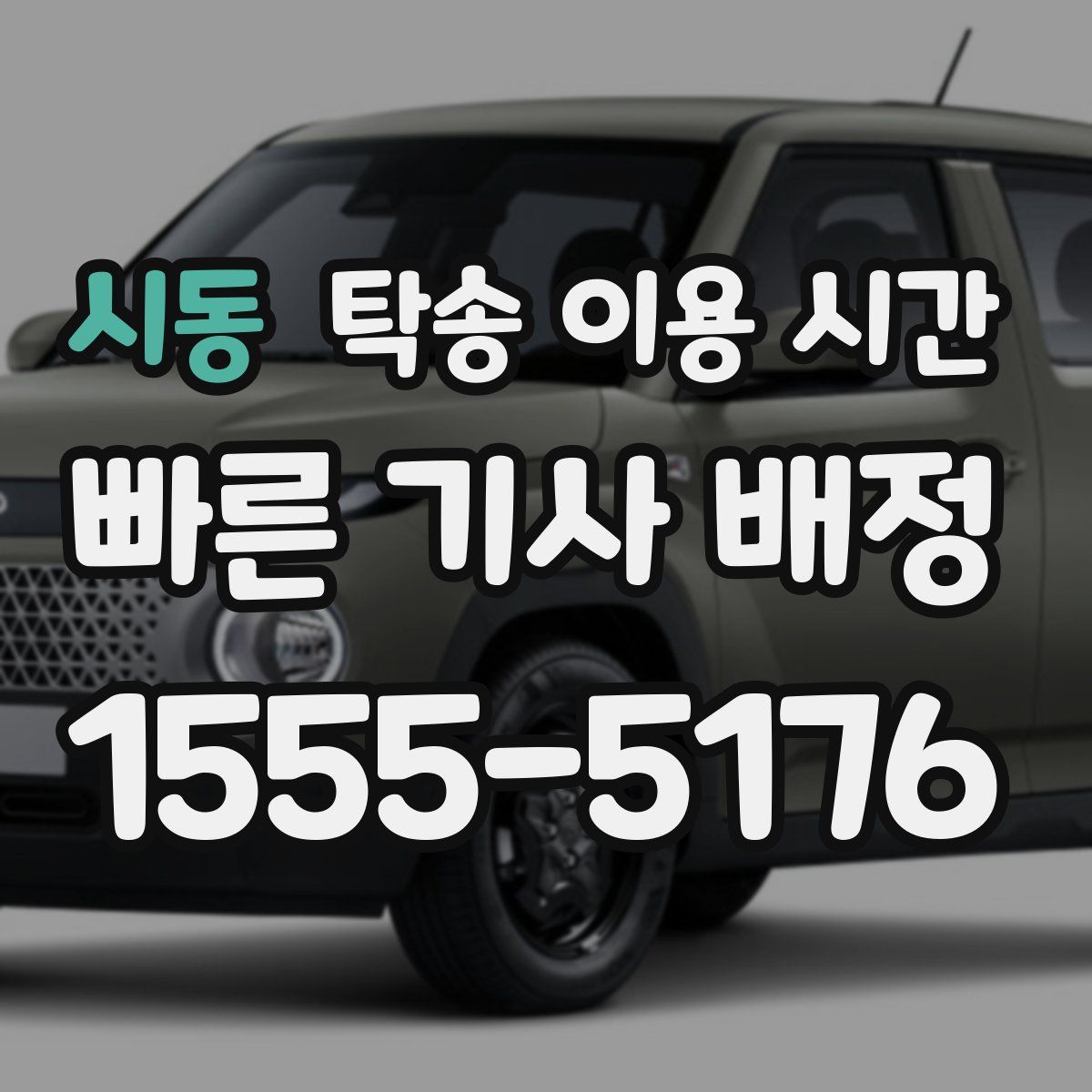 시동 탁송 이용 시간