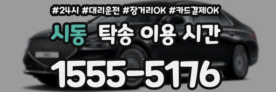 시동 탁송 이용 시간