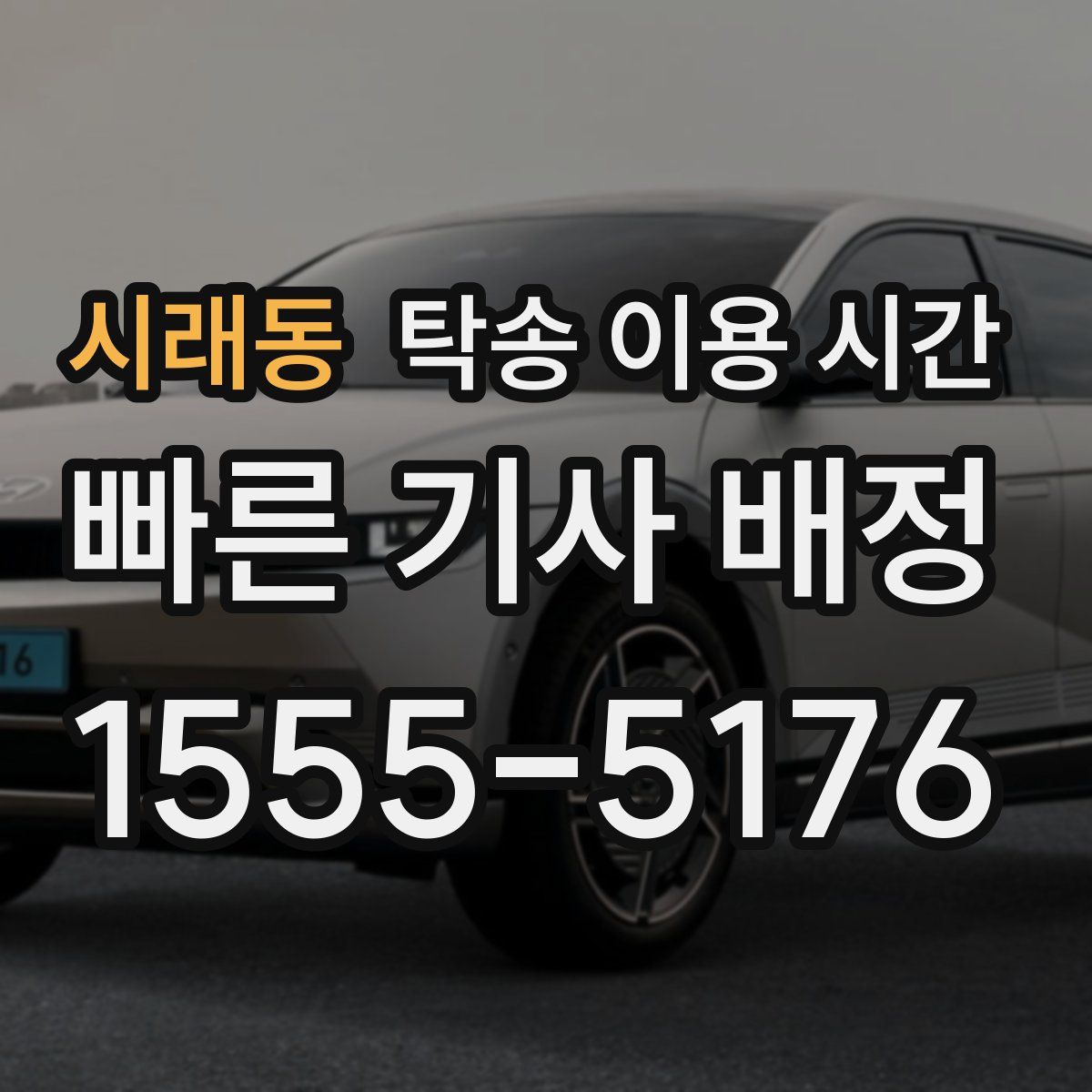 시래동 탁송 이용 시간