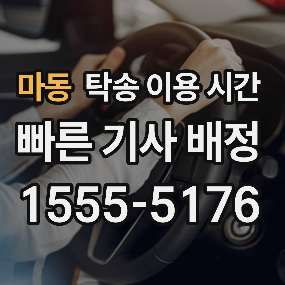 마동 탁송 이용 시간 수령 창구 운영 시각을 확인할 때