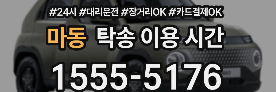 마동 탁송 이용 시간