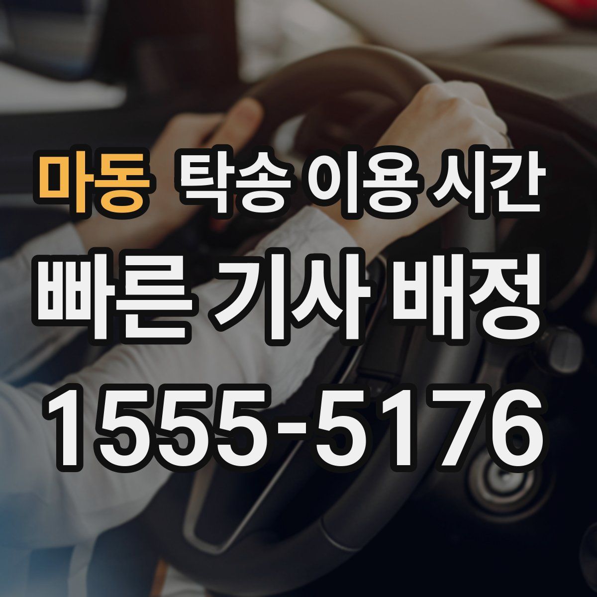 마동 탁송 이용 시간