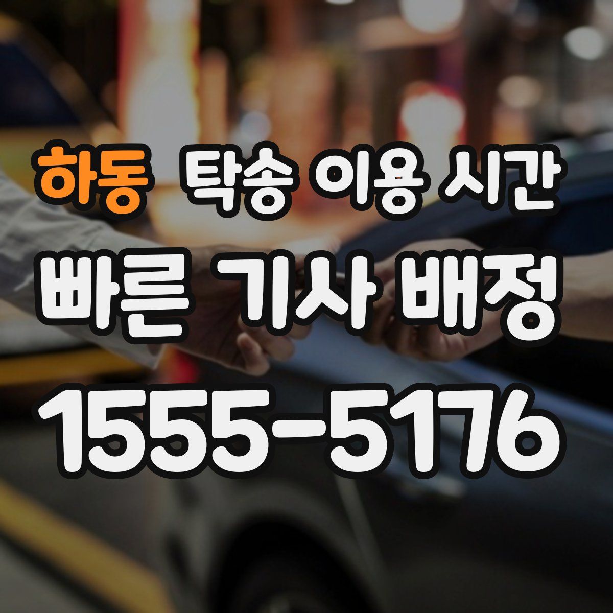 하동 탁송 이용 시간