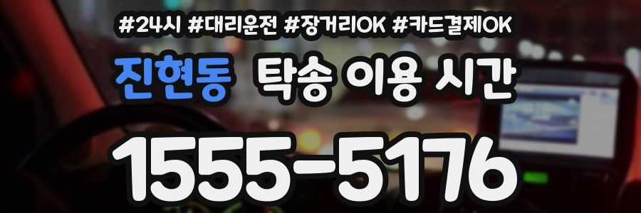 진현동 탁송 이용 시간