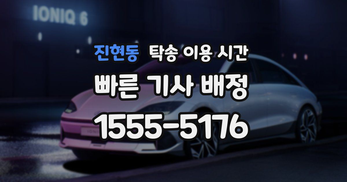 진현동 탁송 이용 시간