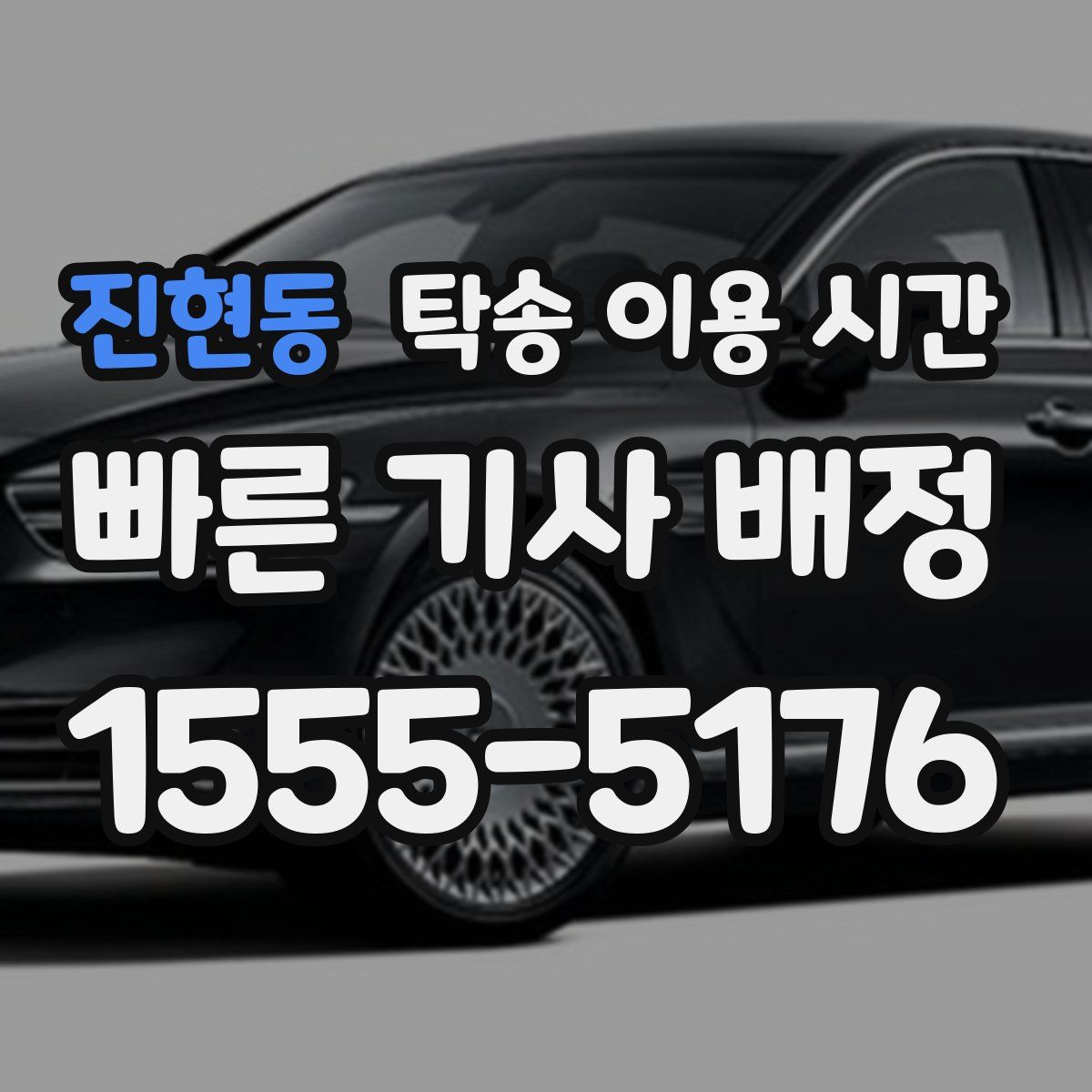 진현동 탁송 이용 시간