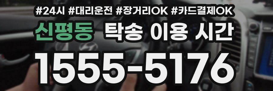 신평동 탁송 이용 시간