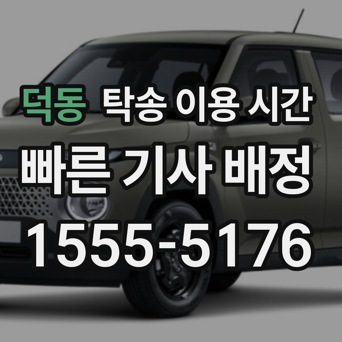 덕동 탁송 이용 시간