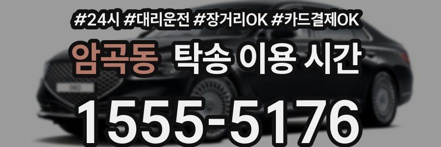 암곡동 탁송 이용 시간