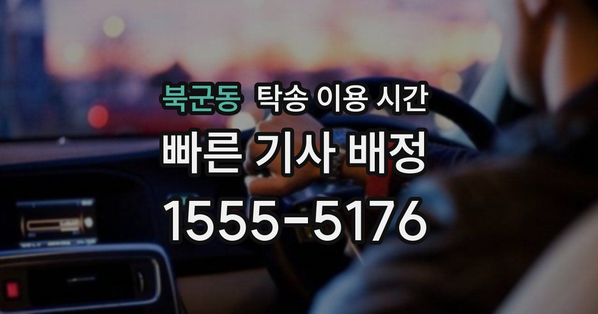 북군동 탁송 이용 시간