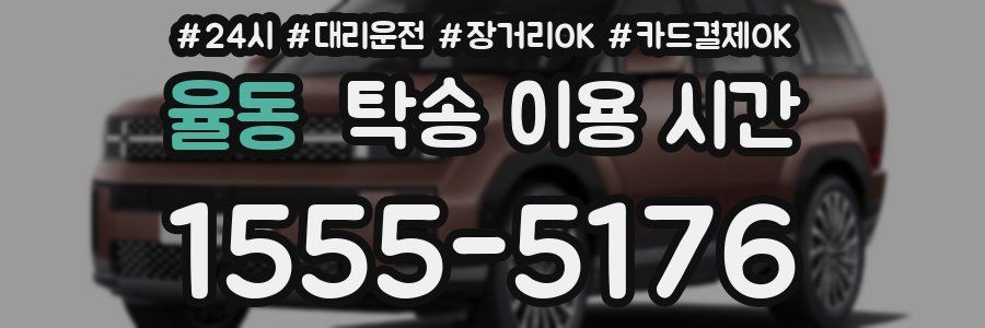 율동 탁송 이용 시간