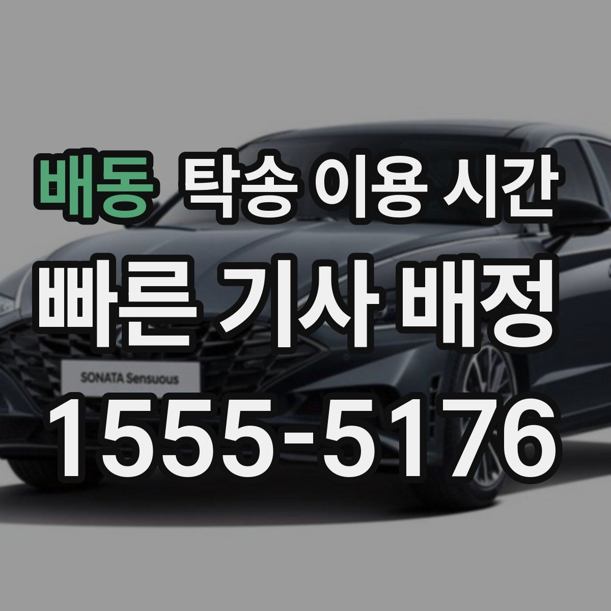 배동 탁송 이용 시간 지역별 운행 시작 시각 차이