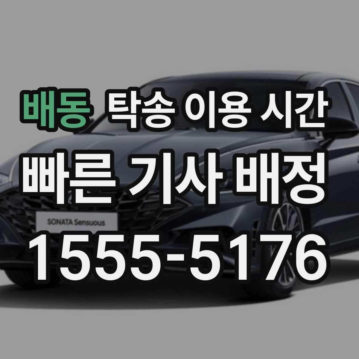 배동 탁송 이용 시간
