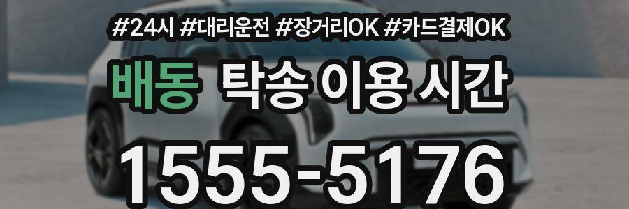 배동 탁송 이용 시간