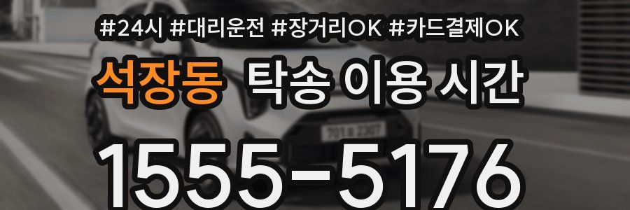 석장동 탁송 이용 시간