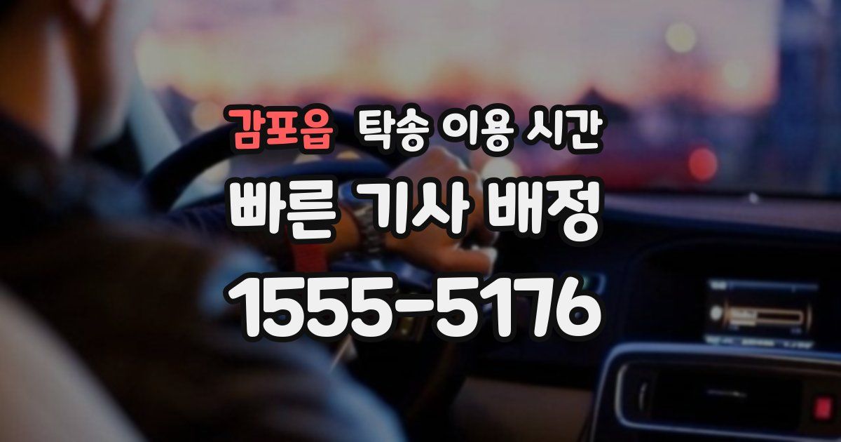 감포읍 탁송 이용 시간