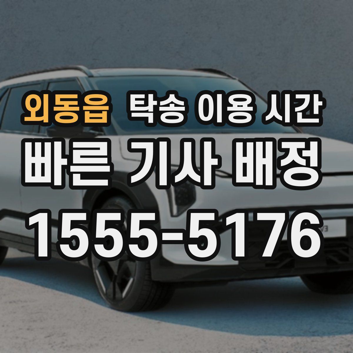 외동읍 탁송 이용 시간
