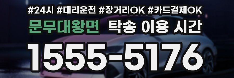 문무대왕면 탁송 이용 시간