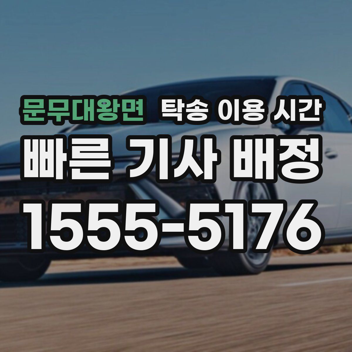 문무대왕면 탁송 이용 시간