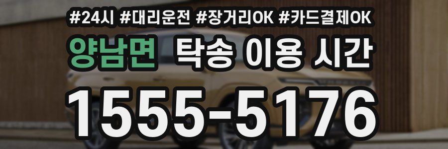 양남면 탁송 이용 시간