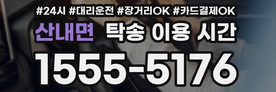 산내면 탁송 이용 시간