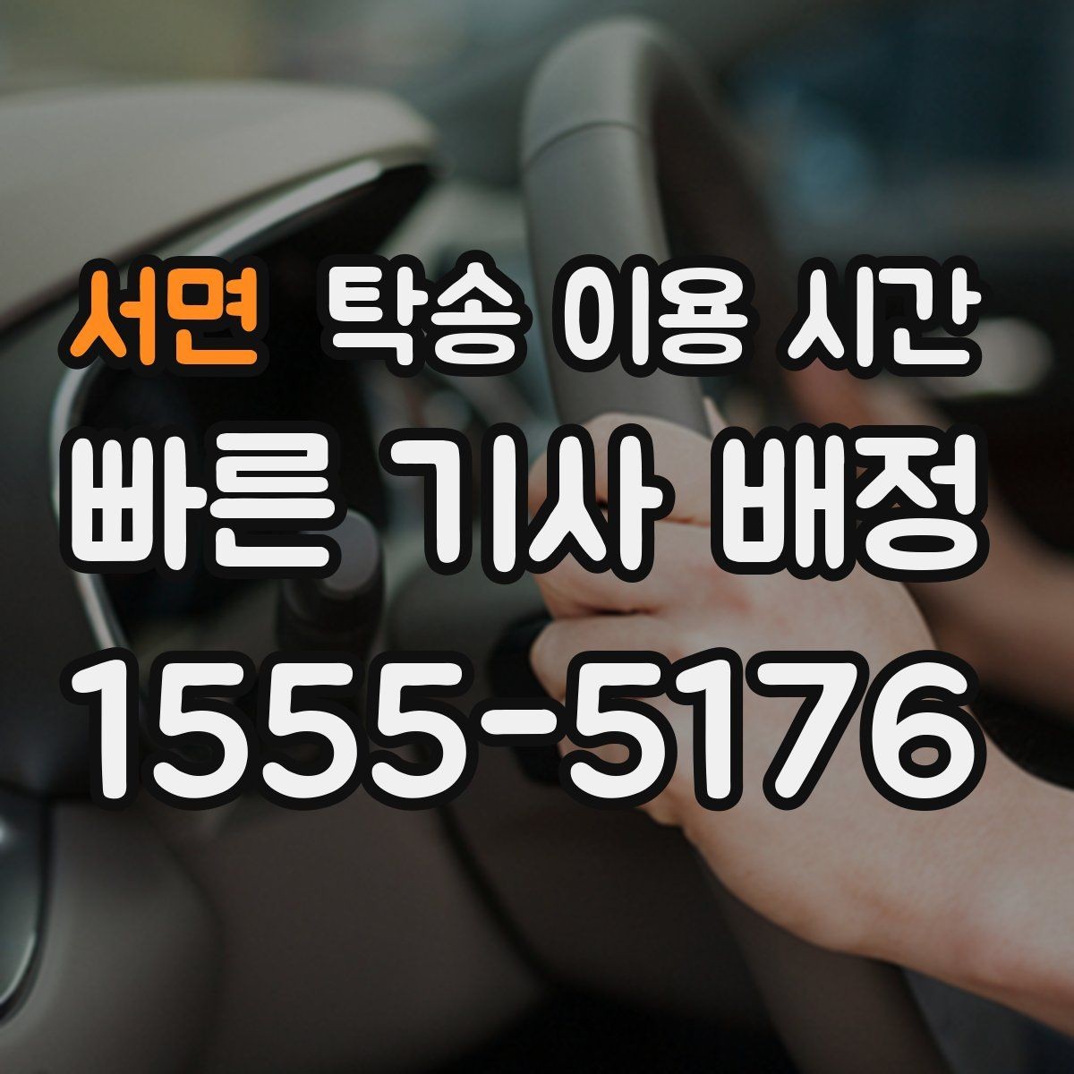 서면 탁송 이용 시간 차량 수령 가능 시간을 읽는 법
