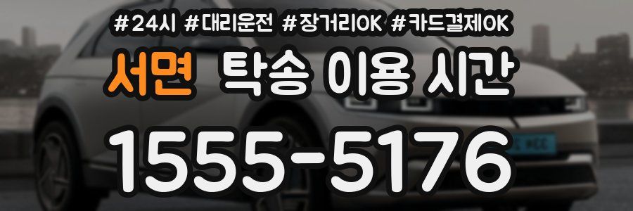 서면 탁송 이용 시간