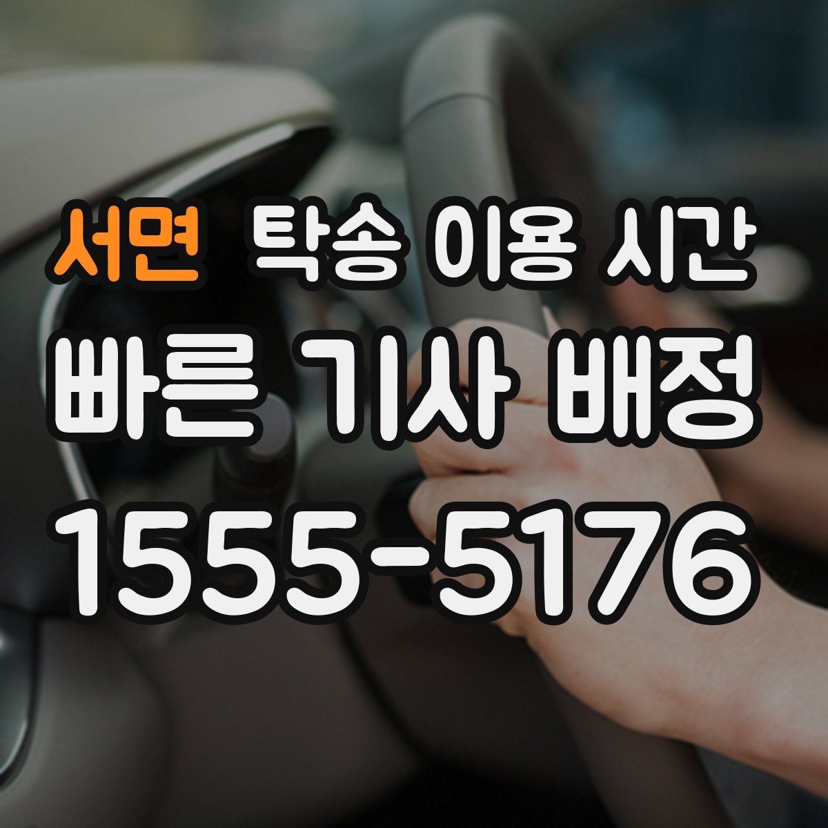 서면 탁송 이용 시간
