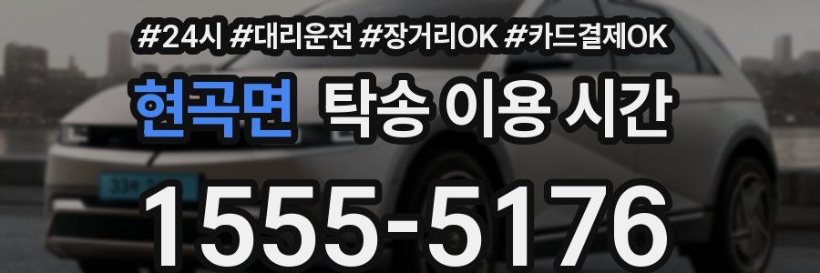 현곡면 탁송 이용 시간