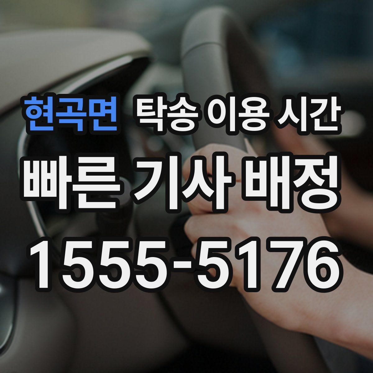 현곡면 탁송 이용 시간