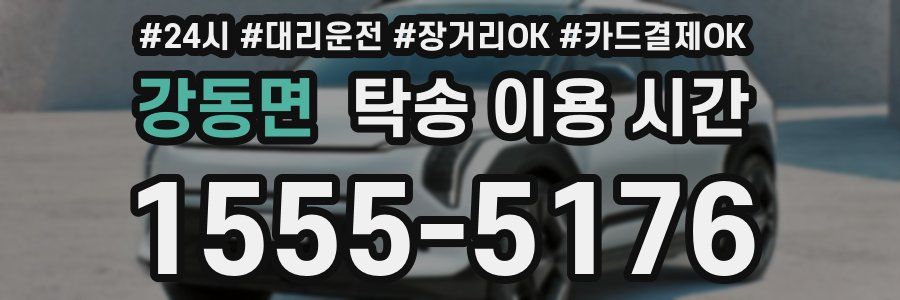 강동면 탁송 이용 시간