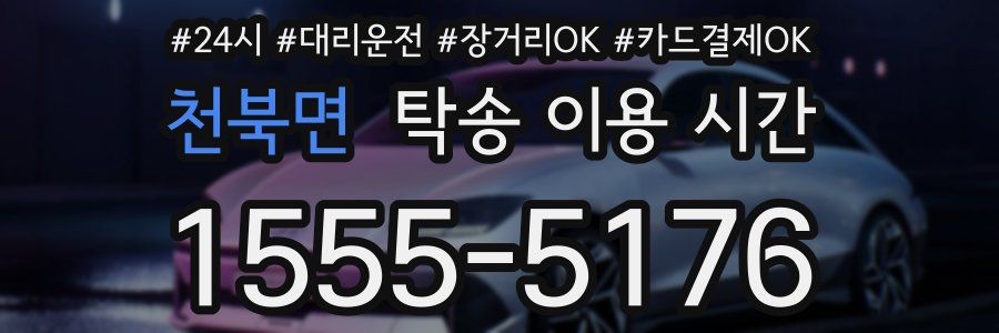 천북면 탁송 이용 시간