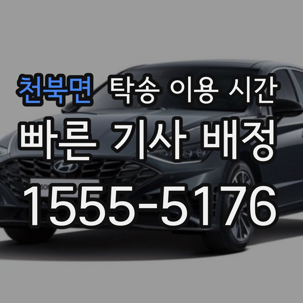 천북면 탁송 이용 시간