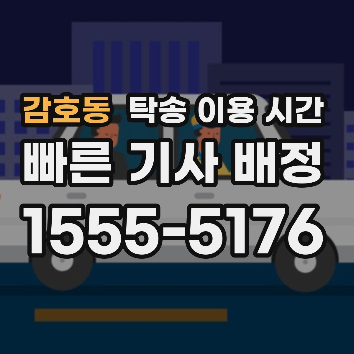 감호동 탁송 이용 시간 계절에 따라 달라지는 운행 지연