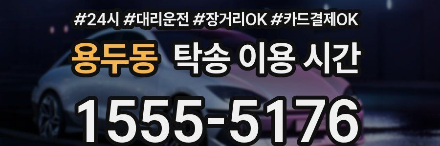 용두동 탁송 이용 시간