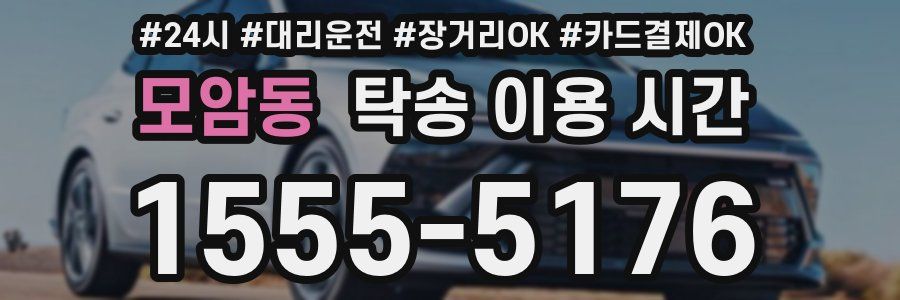 모암동 탁송 이용 시간