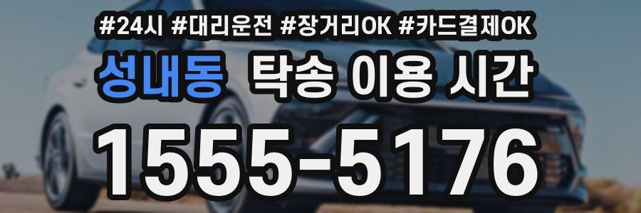 성내동 탁송 이용 시간