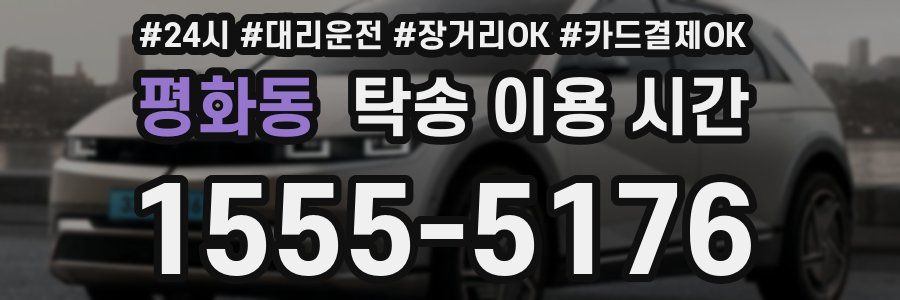 평화동 탁송 이용 시간
