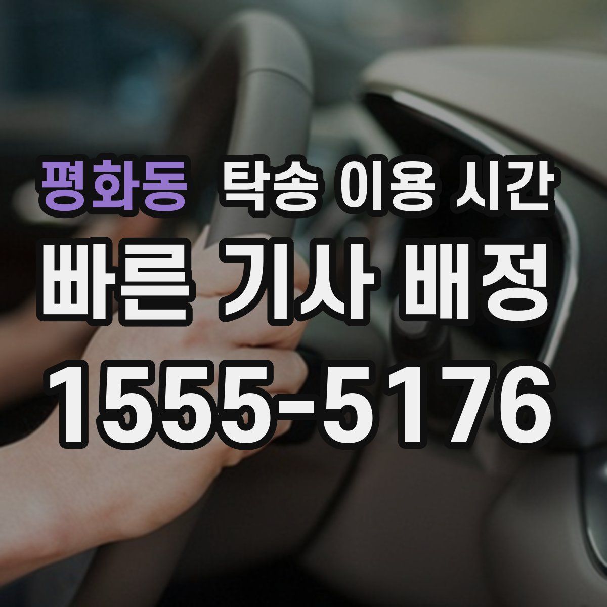 평화동 탁송 이용 시간