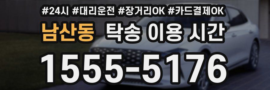 남산동 탁송 이용 시간