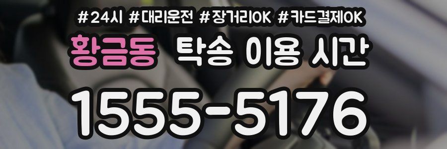황금동 탁송 이용 시간