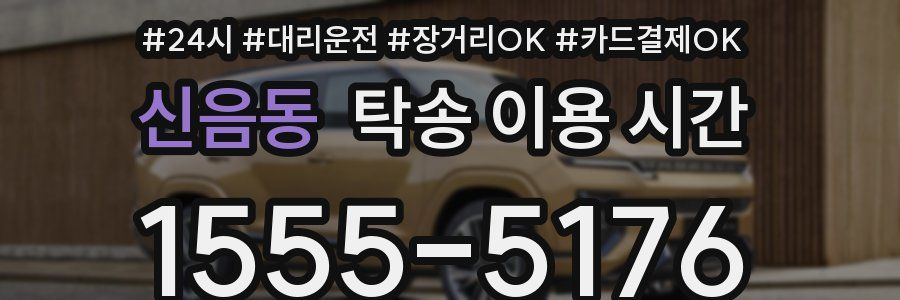 신음동 탁송 이용 시간