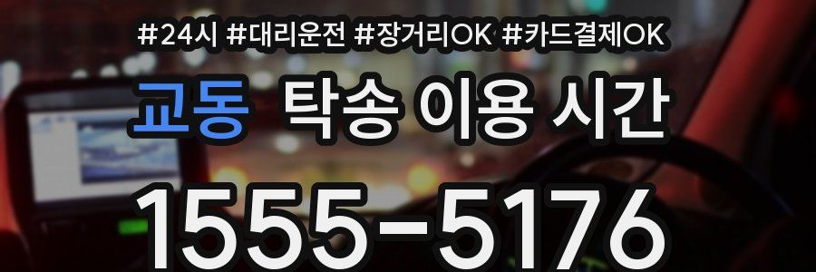 교동 탁송 이용 시간